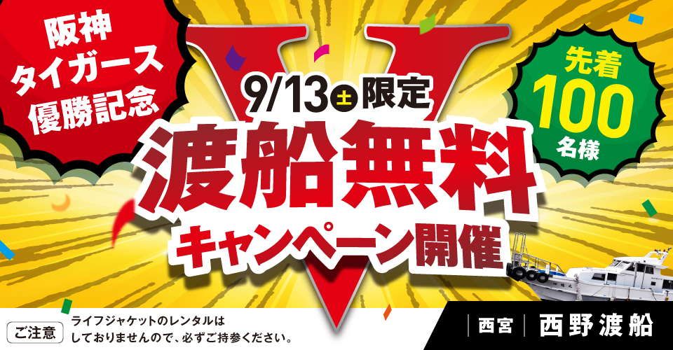 阪神タイガース優勝記念 先着100名 渡船無料キャンペーン開催!!