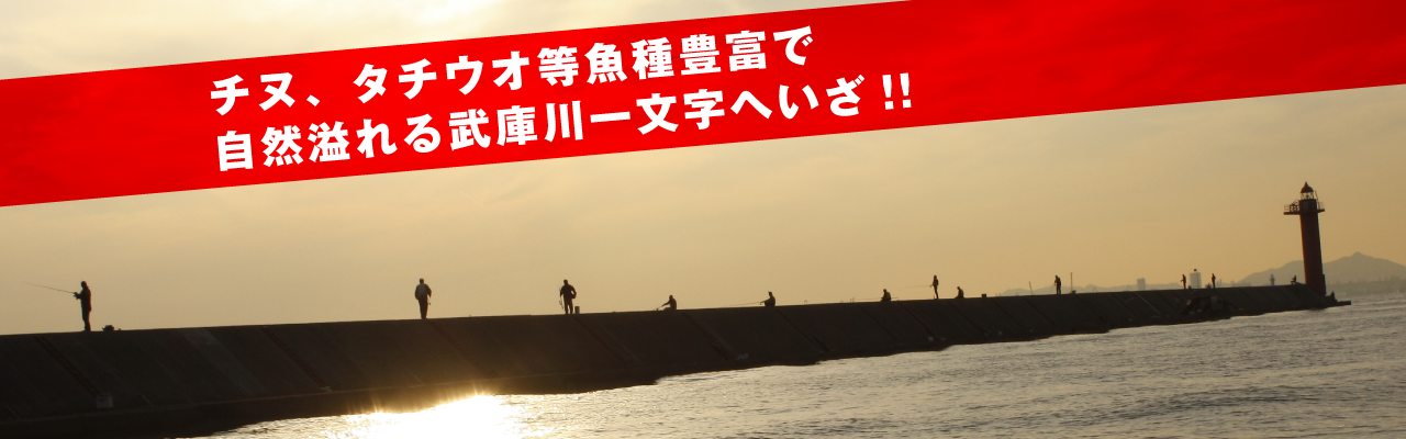 武庫川一文字はチヌ、タチウオ、アジなど魚種豊富で色々な釣りを堪能できます！