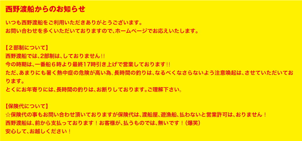 西野渡船からのお知らせ